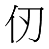 仞的臺(tái)灣細(xì)明體