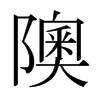Tձw