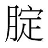 腚的臺(tái)灣細(xì)明體