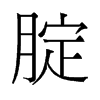 腚的舊字形
