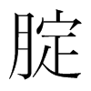 腚的韓國(guó)明朝體