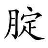 腚的楷體
