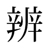 辨的舊字形