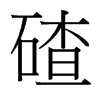 碴的臺(tái)灣細(xì)明體