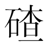 碴的韓國(guó)明朝體