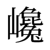 巉的舊字形