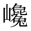 巉的日本明朝體