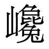 巉的香港明體