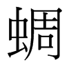蜩的臺(tái)灣細(xì)明體