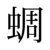 蜩的舊字形