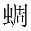 蜩的韓國(guó)明朝體