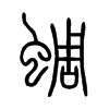 蜩的小篆