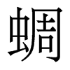 蜩的香港明體