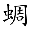 蜩的楷體