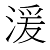 湲的臺灣細(xì)明體