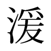 湲的舊字形