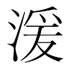 湲的韓國明朝體