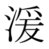 湲的日本明朝體