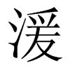 湲的中國大陸宋體