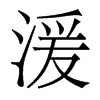湲的香港明體