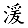 湲的楷體