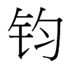 鈞的臺灣細(xì)明體