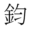 鈞的舊字形