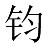 鈞的中國大陸宋體