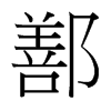 鄯的臺灣細(xì)明體