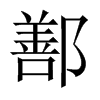鄯的中國大陸宋體