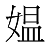 媼的臺(tái)灣細(xì)明體