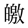 皦的舊字形