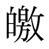 皦的日本明朝體