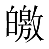 皦的中國大陸宋體