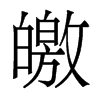 皦的香港明體
