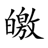 皦的楷體