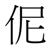 ٣_(x)w