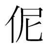 ٣nw