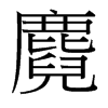 麑的臺(tái)灣細(xì)明體