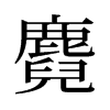 麑的舊字形