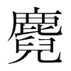 麑的韓國(guó)明朝體