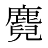 麑的日本明朝體