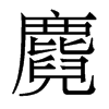 麑的香港明體
