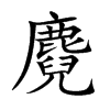 麑的楷體