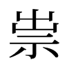 祟的舊字形