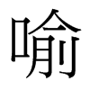 喻的臺灣細明體