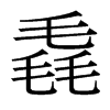 毳的臺灣細(xì)明體