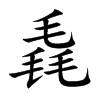 毳的楷體