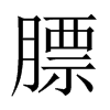 Їw