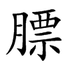Ŀw